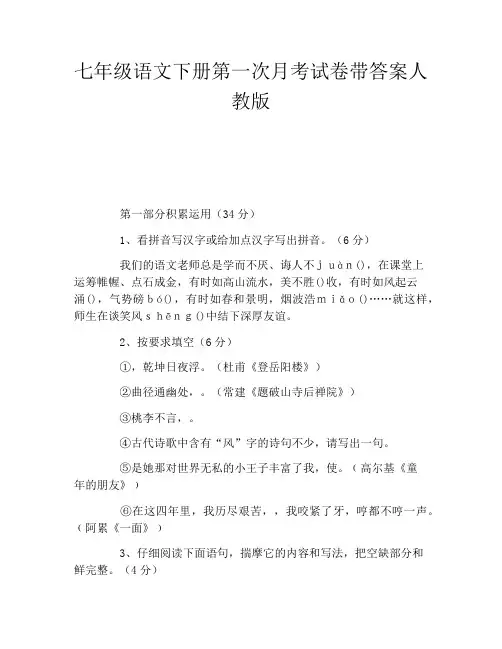 七年级语文下册第一次月考试卷带答案人教版
