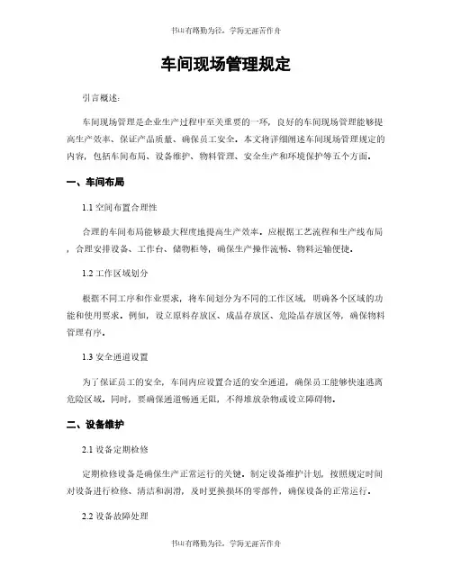 车间现场管理规定