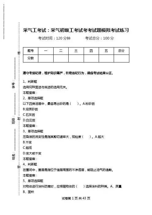 采气工考试：采气初级工考试考考试题模拟考试练习_0.doc