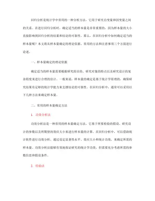 回归分析中的样本量确定方法