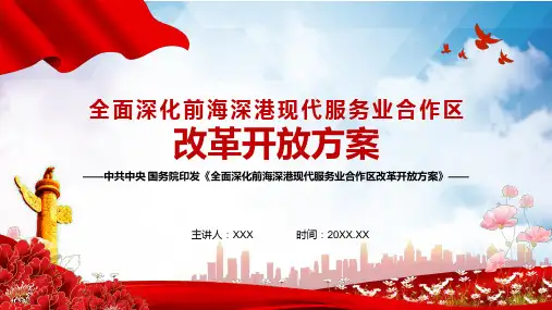 学习解读2021年全面深化前海深港现代服务业合作区改革开放方案PPT资料课件