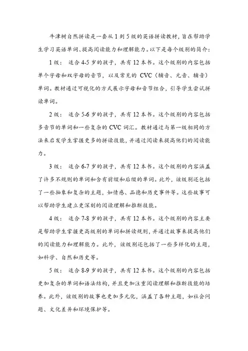 牛津树自然拼读1—5级介绍