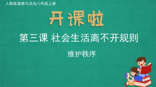 人教版道德与法治八年级上册《维护秩序》