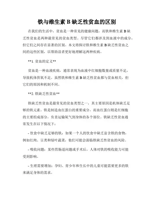 铁与维生素B缺乏性贫血的区别