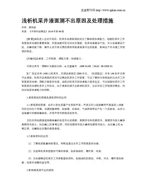 浅析机采井液面测不出原因及处理措施