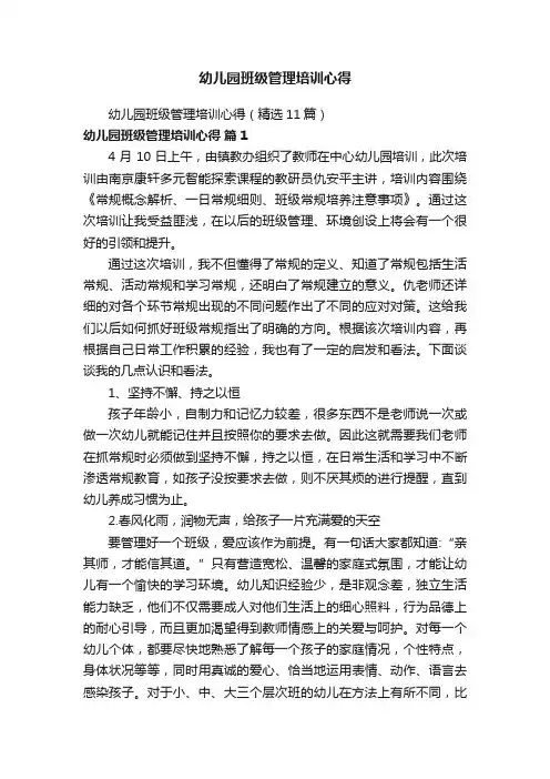 幼儿园班级管理培训心得