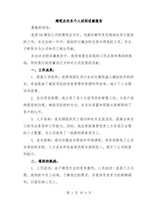 建筑业处长个人述职述廉报告