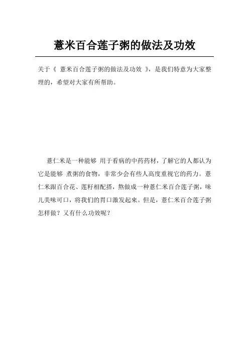 薏米百合莲子粥的做法及功效