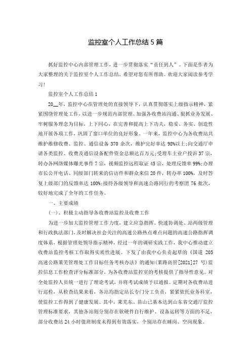 监控室个人工作总结5篇