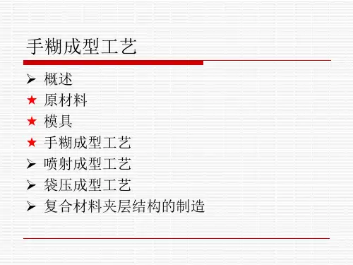 热固性复合材料成型工艺