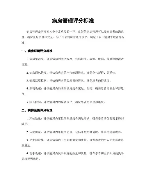 病房管理评分标准