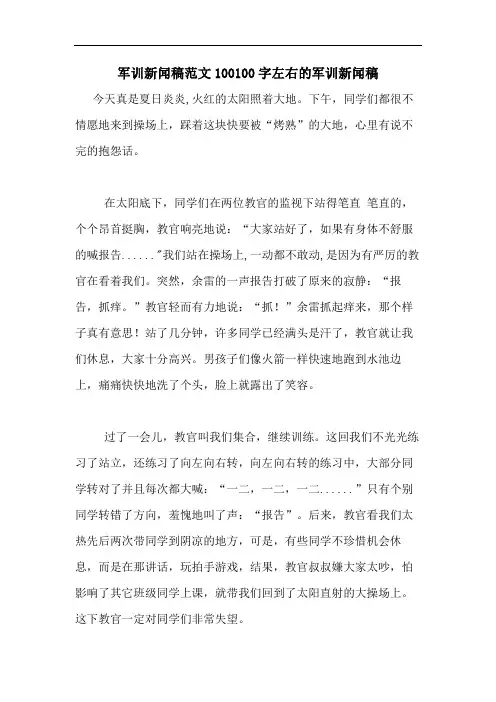 军训新闻稿范文100100字左右的军训新闻稿
