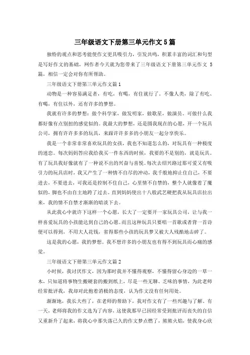 三年级语文下册第三单元作文5篇