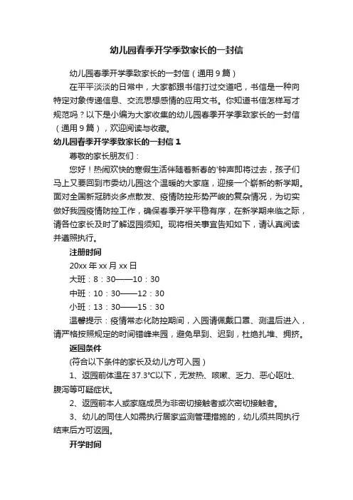 幼儿园春季开学季致家长的一封信（通用9篇）