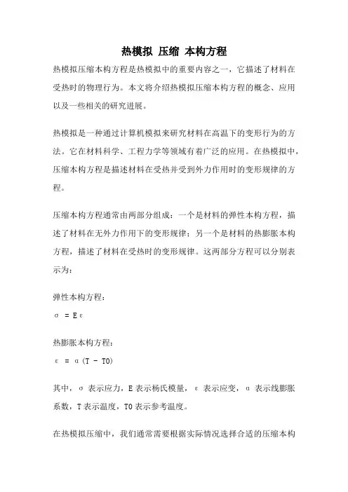 热模拟 压缩 本构方程