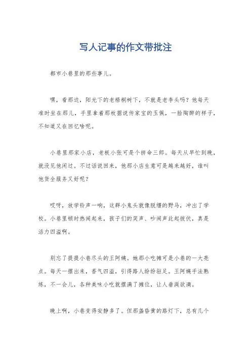 写人记事的作文带批注