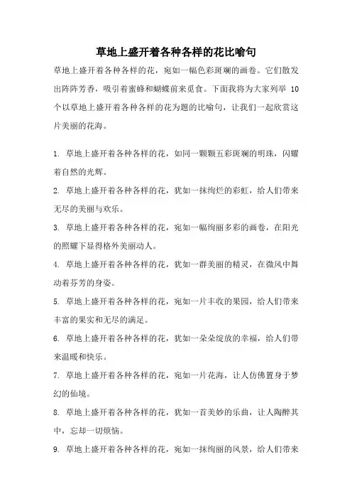 草地上盛开着各种各样的花比喻句