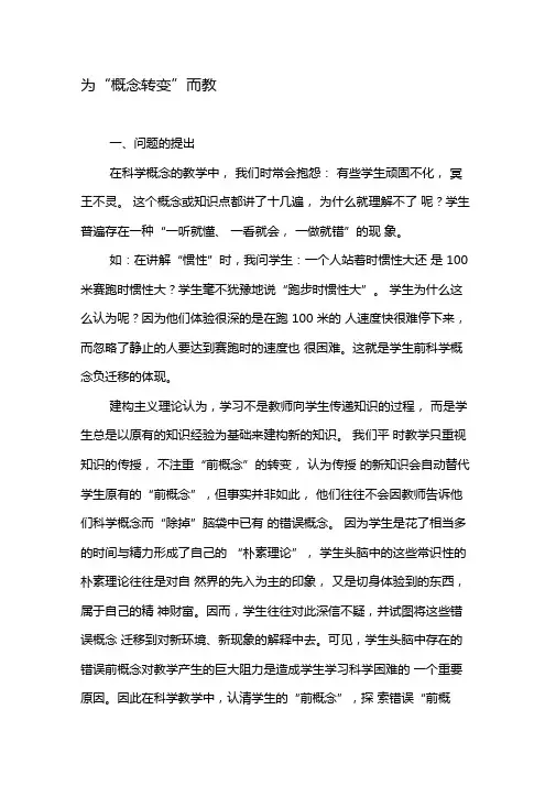 为概念转变而教-最新文档