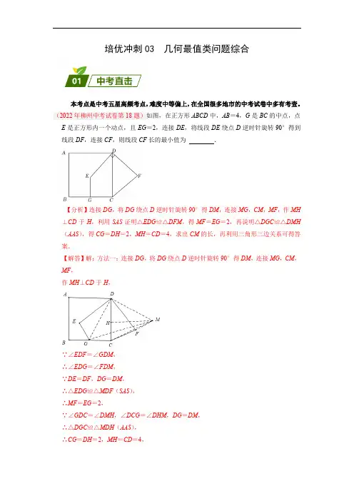 中考数学专题讲练03 几何最值类问题综合(原卷版)