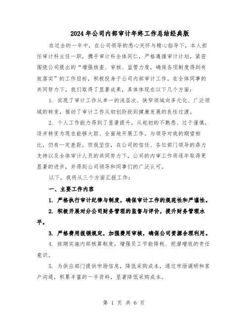 2024年公司内部审计年终工作总结经典版（3篇）
