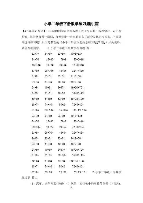 小学二年级下册数学练习题[5篇]