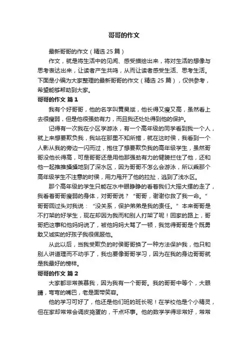 最新哥哥的作文（精选25篇）