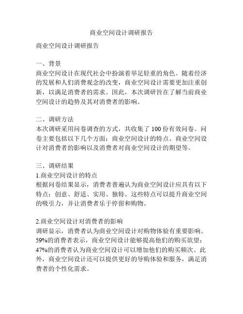 商业空间设计调研报告
