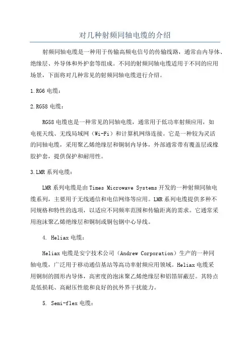对几种射频同轴电缆的介绍