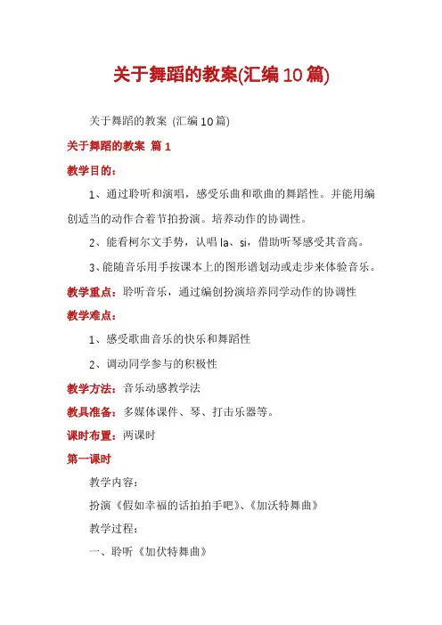 关于舞蹈的教案(汇编10篇)