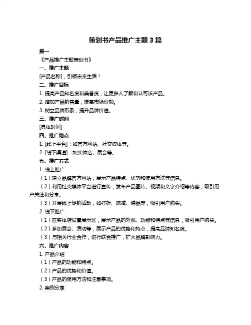 策划书产品推广主题3篇