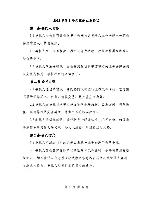 2024年网上委托证券交易协议（2篇）