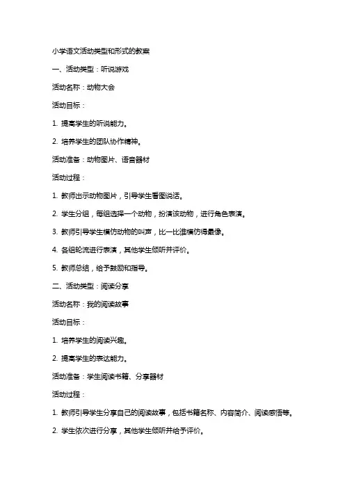 小学语文活动类型和形式的教案