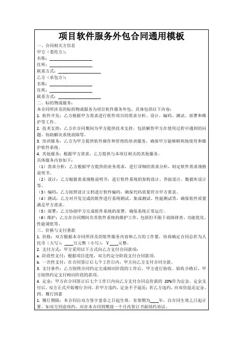 项目软件服务外包合同通用模板