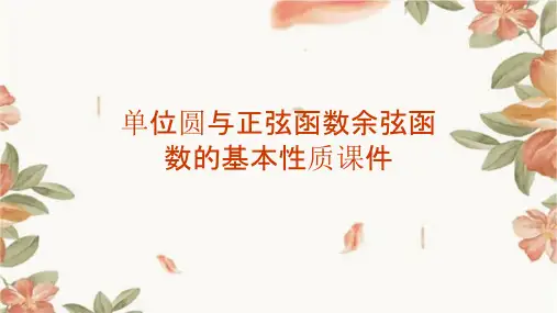 单位圆与正弦函数余弦函数的基本性质课件