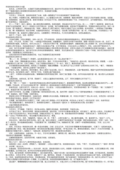 突如其来的大雨作文15篇