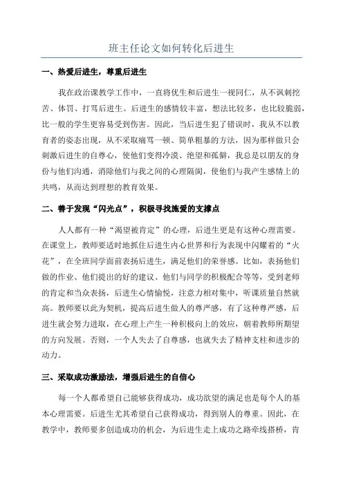 班主任论文如何转化后进生