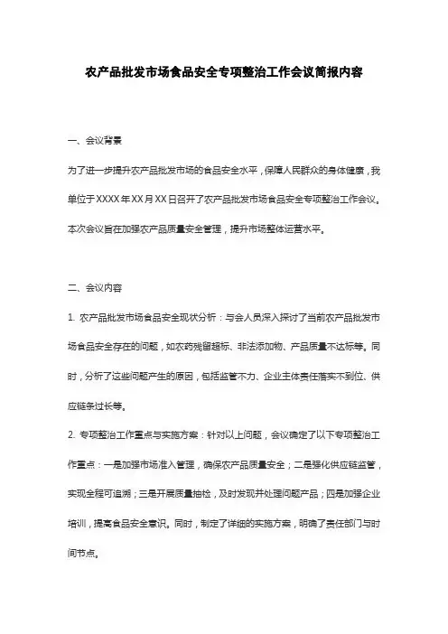 农产品批发市场食品安全专项整治工作会议简报内容