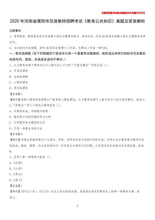 2020年河南省濮阳市范县教师招聘考试《教育公共知识》真题及答案解析