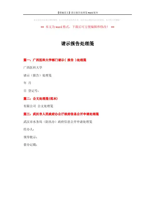 【精编范文】请示报告处理笺word版本 (1页)