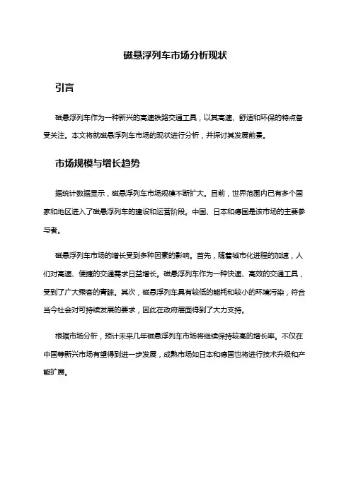 2024年磁悬浮列车市场分析现状