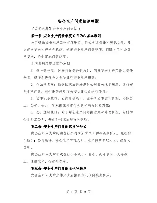 安全生产问责制度模版（三篇）