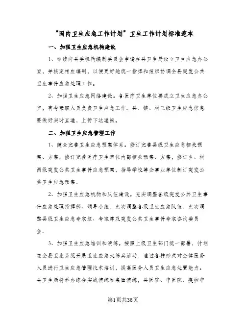 “国内卫生应急工作计划”卫生工作计划标准范本(2篇)