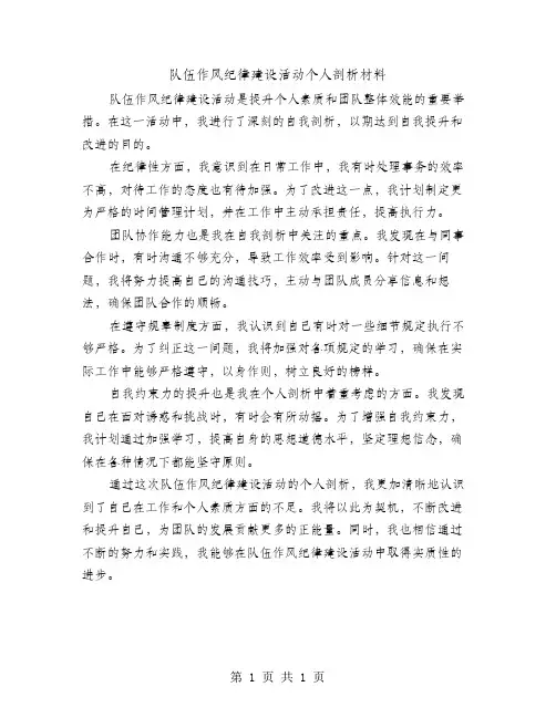 队伍作风纪律建设活动个人剖析材料