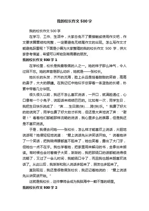 我的校长作文500字