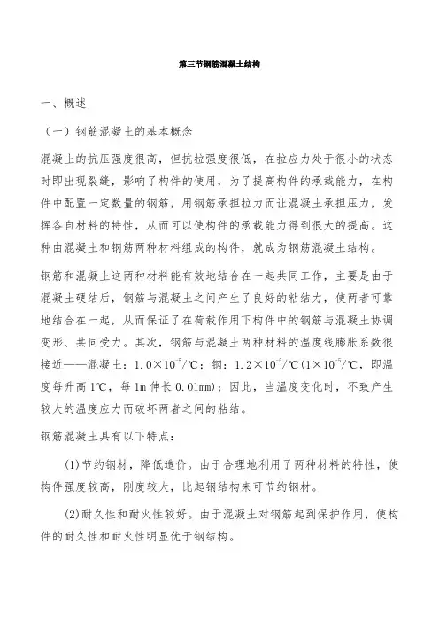 二建：建筑结构与建筑设备讲义. 第七章第三节 钢筋混凝土结构(一)
