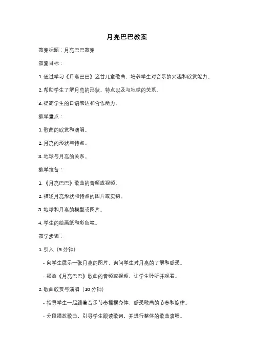 月亮巴巴教案