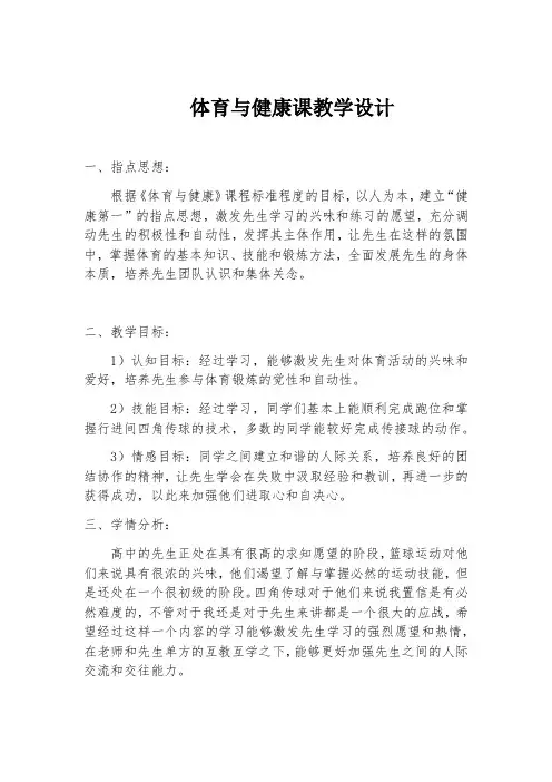 体育与健康课篮球教学设计教案-经典教学教辅文档