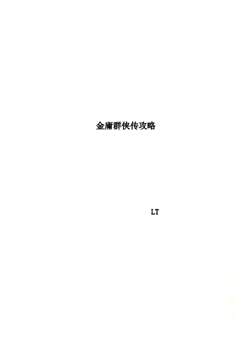 金庸群侠传攻略