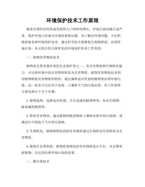 环境保护技术工作原理