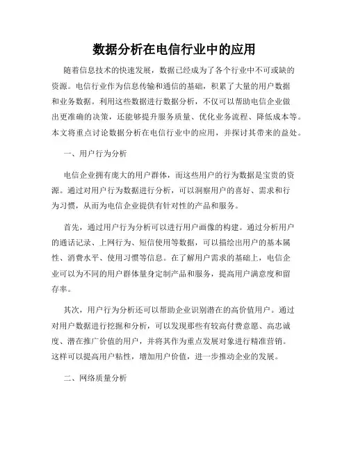 数据分析在电信行业中的应用